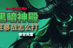 【TBC怀旧服】P3狂暴战简易攻略 - 怎么打黑暗神庙视频封面