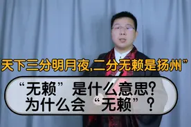 “天下三分明月夜，二分无赖是扬州”中，“无赖”到底什么意思？视频封面