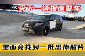 报废警车里竟然找到了一些特别照片视频封面