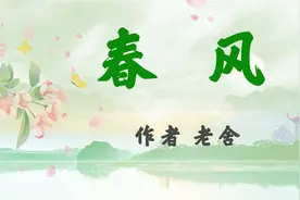 散文朗读《春风》作者 老舍视频封面
