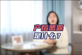 【杭州菁华妇儿医院】产后恶露，到底会折磨我们多久？视频封面