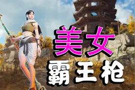永劫无间：这霸王枪耍起来真带劲！最近沉迷武侠美女振刀！视频封面