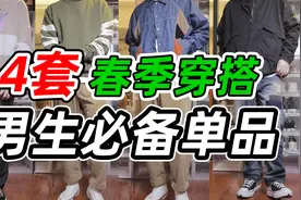 4件春季男生必备穿搭单品分享！视频封面
