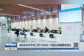 深圳去年月平均工资10646元 7月起社保缴费有变化视频封面