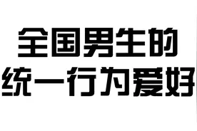 全国男人的统一行为爱好，说老公都爱拉屎，你们老公也这样吗？视频封面