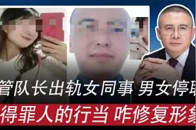城管队长出轨女同事都被停职：守不住下半身，能否守得住纪法底线视频封面