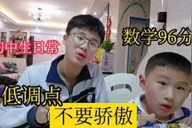 初中生熊大数学考了96分，回到家就给宝妈炫耀，你能低调点吗？视频封面