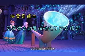 （1）艾莎强大的魔法唤醒了四大精灵视频封面