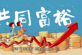 中国“富裕家庭”标准出炉，占比1.1%视频封面
