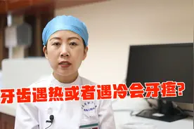 牙齿遇热或者遇凉会牙疼是怎么回事？视频封面