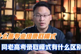 什么是专业组录取模式，报考的时候跟往年老高考有什么样的区别