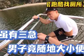 男子吃坏肚子，周围却没有厕所，他竟选择随地大小便！视频封面