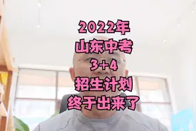 山东省2022年3+4招生计划终于出来了。视频封面