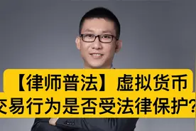 【律师普法】虚拟货币交易行为是否受法律保护？视频封面