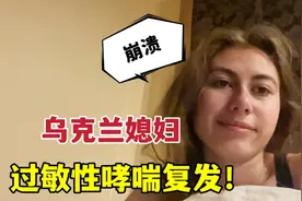 洋媳妇过敏哮喘又犯了，半夜呼吸不好，睡不好：太难受了视频封面
