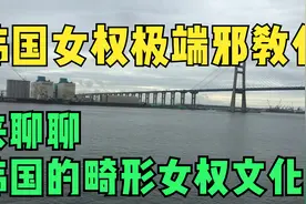 韩国总统因反对女权上任，极端女权邪教化，来聊聊韩国畸形女权。视频封面