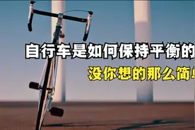 自行车是如何保持平衡的？视频封面