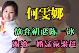 何雯娜：放弃吊环王子陈一冰，转身嫁给二婚富豪梁超，如今怎样了视频封面
