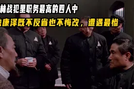 功德林战犯职务最高的四人，唯独康泽不反省也不悔改，遭遇也最惨视频封面