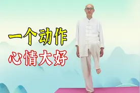 生闷气、心情不好，1个动作，舒缓心情，排解压力，每天好心情