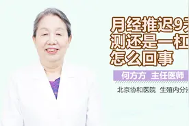 月经推迟9天测还是一杠是怎么回事？视频封面