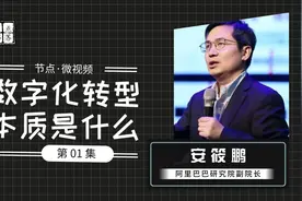 安筱鹏：企业数字化转型，本质到底是什么？视频封面