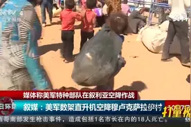 媒体称美军特种部队在叙利亚空降作战|今日环球视频封面