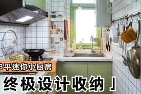 带你参观我的3平米小厨房，麻雀虽小五脏俱全！
