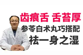 齿痕舌、舌苔厚是百病祸根，参苓白术丸巧搭配，断掉祸根、保健康视频封面