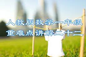 人教版数学一年级下册找规律数字常考规律全面总结！看完秒懂！视频封面