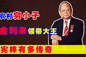 金利来创始人曾宪梓：白手起家成领带大王，累计为国捐款12亿港元视频封面