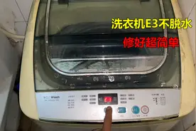 洗衣机显示E3故障不脱水？修好很简单，自己就能解决
