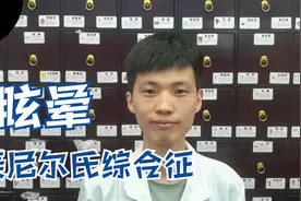 刘渡舟验案新解（74）------升阳补气法治眩晕（美尼尔氏综合征）视频封面