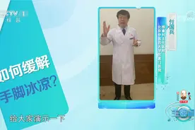 为什么一到冬天就手脚冰凉？穿多厚也没用视频封面