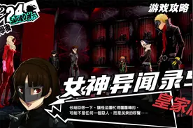 【翔宇志游戏】女神异闻录5皇家版流程攻略 第99期 印象空间(32)