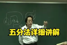 黄帝内经：什么是五分法？中医大师为您讲解
