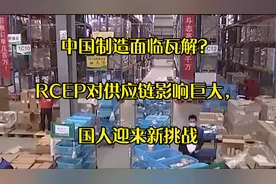 中国制造面临瓦解？RCEP对供应链影响巨大，国人迎来新挑战视频封面