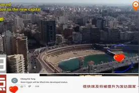 埃及宣布迁移新首都引发国外网友热议：能这么快迁都全靠中国基建视频封面