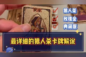 [潮男玩物]#70 狼人杀卡牌详细解说有这视频用扑克牌也能玩狼人杀视频封面