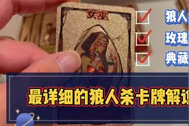 [潮男玩物]#70 狼人杀卡牌详细解说有这视频用扑克牌也能玩狼人杀视频封面