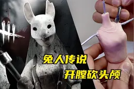 模型：恐怖兔人杀人如麻！将受害者开膛破肚甚至砍下头颅！视频封面