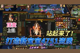 天龙八部端游：记录打造4751资质新宝宝，站起来了。（上集）视频封面