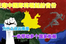 中国多省份都在崛起，为何首推云南？据说一省发展可以带动多国视频封面