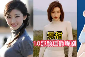 景甜10部高颜值影视剧，不愧是人间富贵花，张继科真是不懂得珍惜视频封面