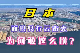 日本面积只有云南大，为何还敢这么横？我们分析两点原因视频封面