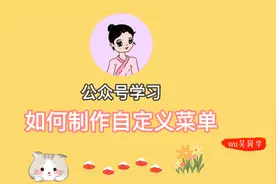 公众号学习——如何制作自定义菜单视频封面