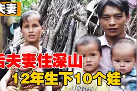 隐居深林的广西90后夫妻，12年生下10个孩子！如今怎么样了？视频封面
