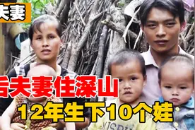 隐居深林的广西90后夫妻，12年生下10个孩子！如今怎么样了？视频封面