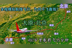 全程模拟太原飞往北京航线，481公里航程飞55分钟，看后涨知识了视频封面
