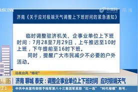 注意！济南、聊城、泰安下发紧急通知，调整企事业单位上下班时间视频封面